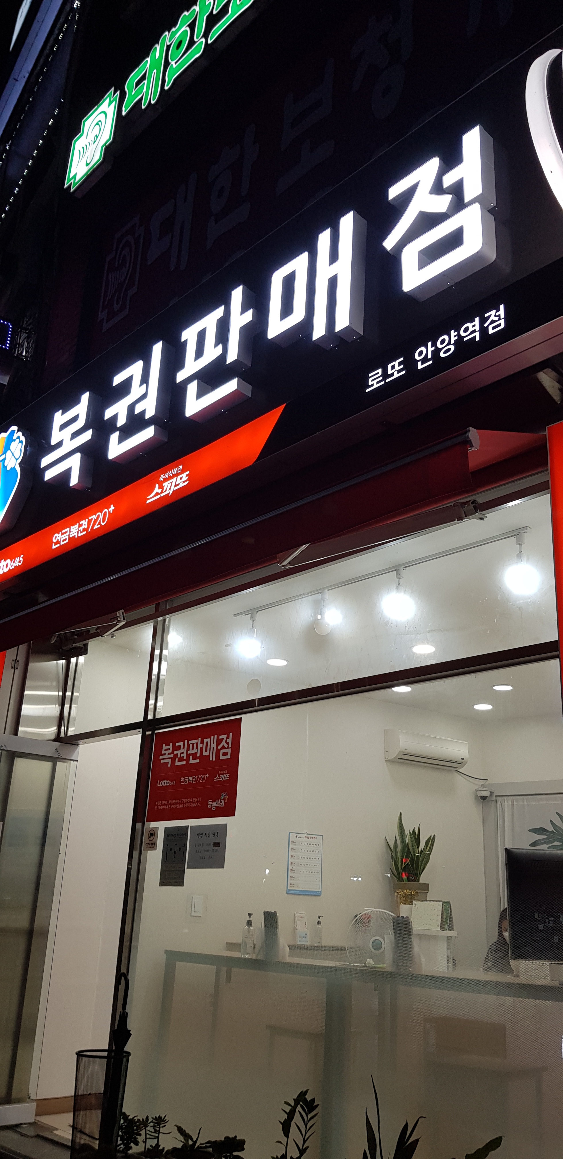 복권판매점 로또안양역점