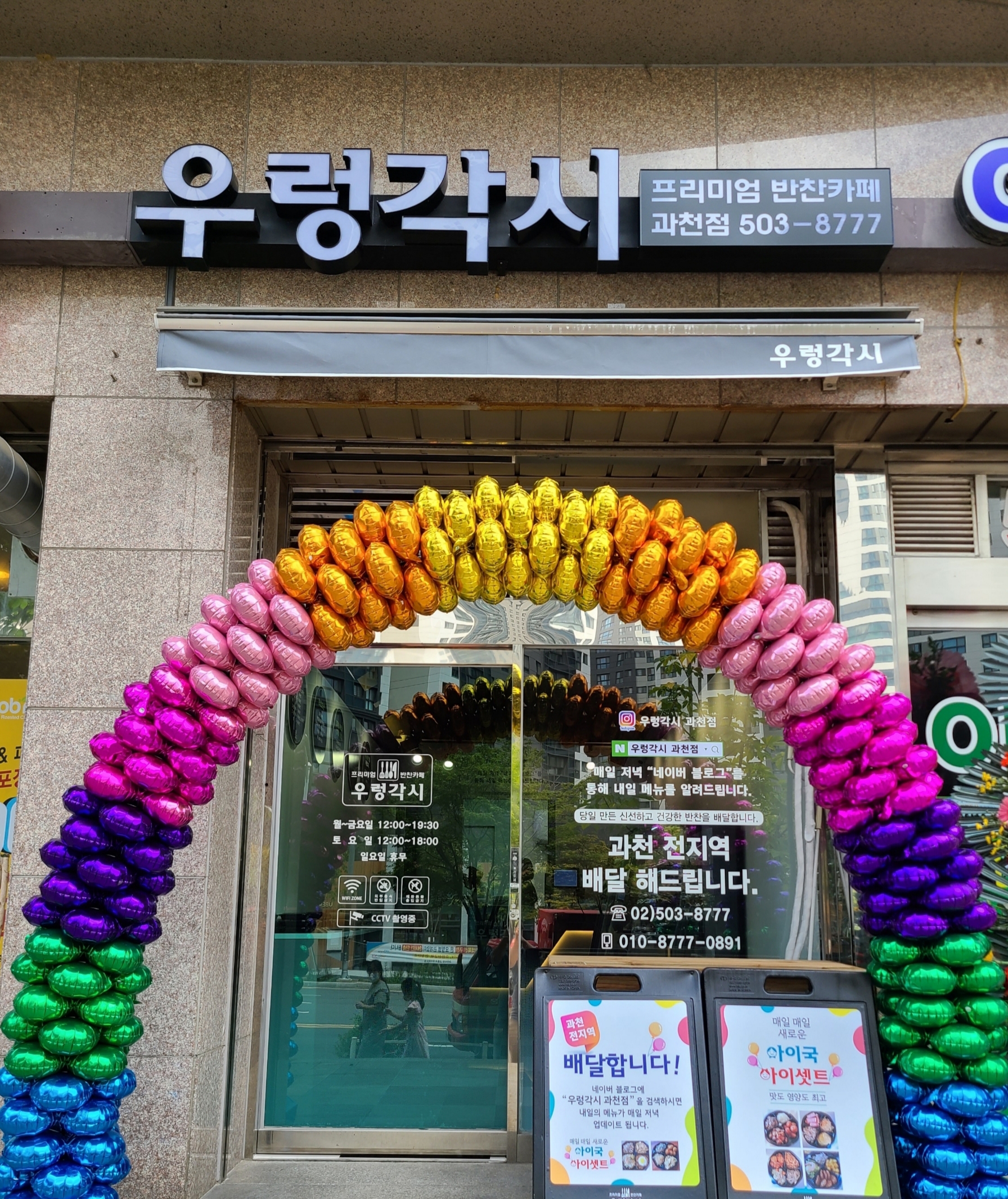 우렁각시 과천점