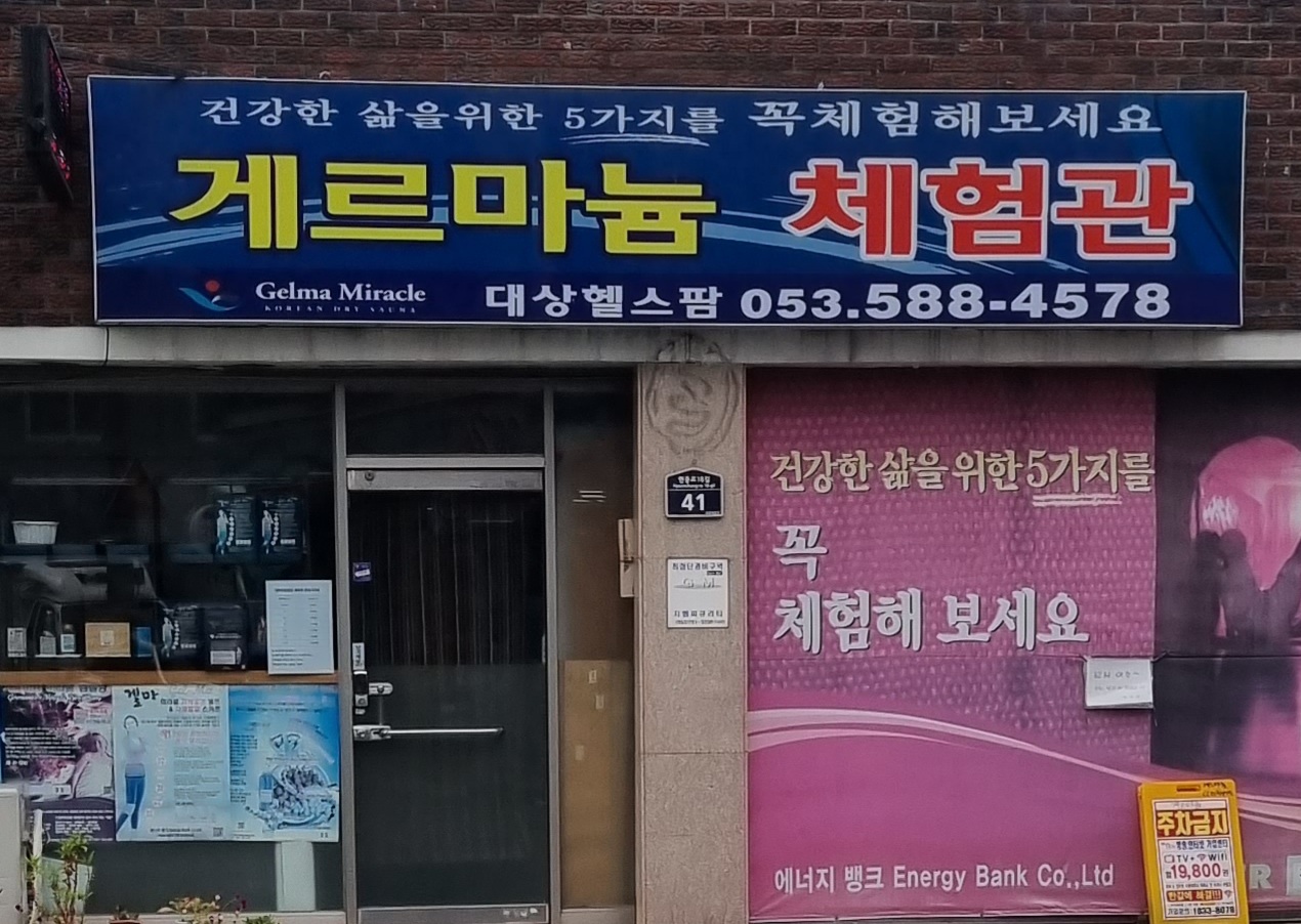 게르마늄체험관