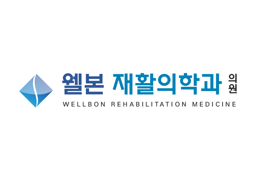 웰본재활의학과의원