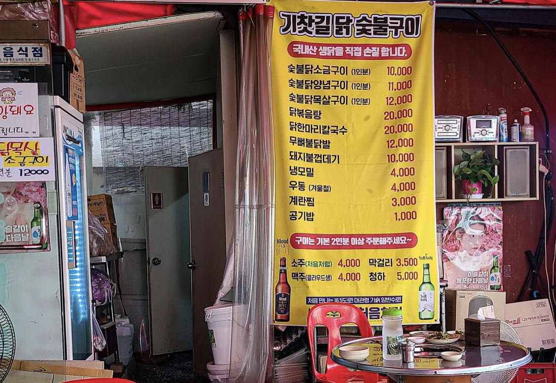 기차길닭숯불구이