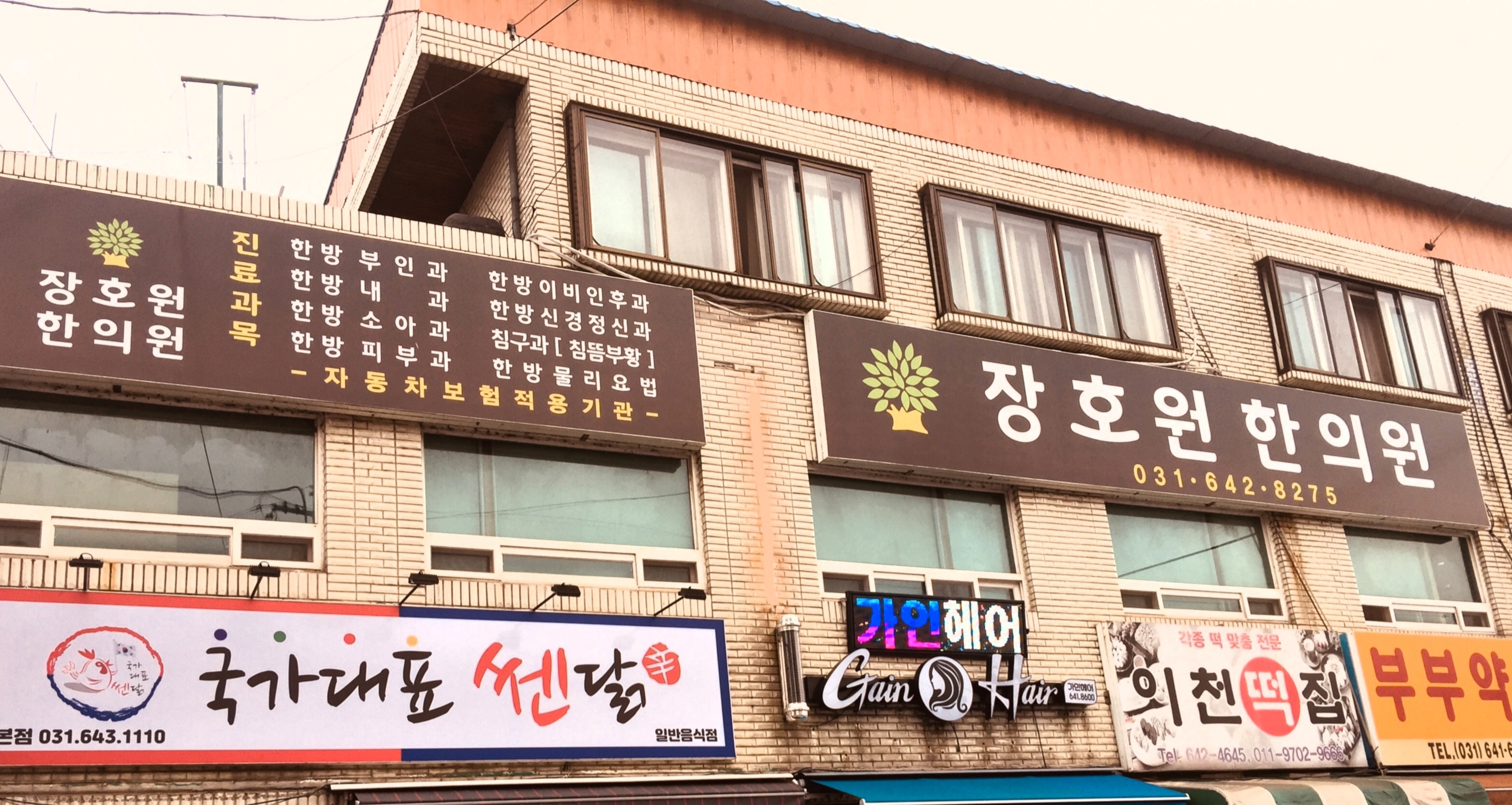 장호원한의원