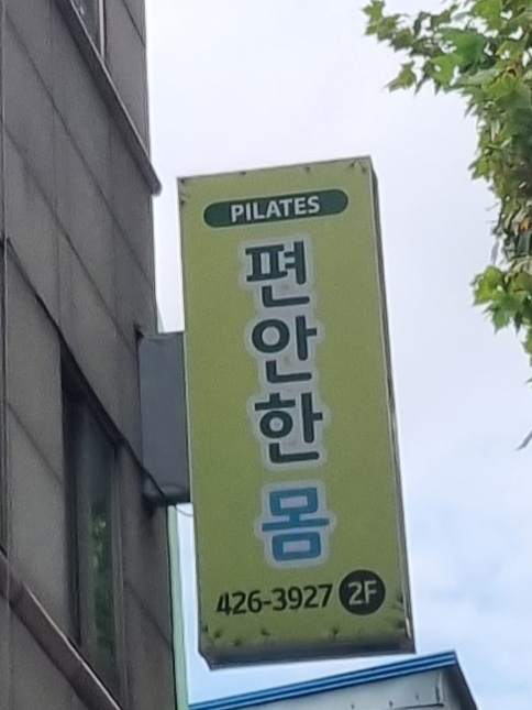 편안한몸 대표 이미지