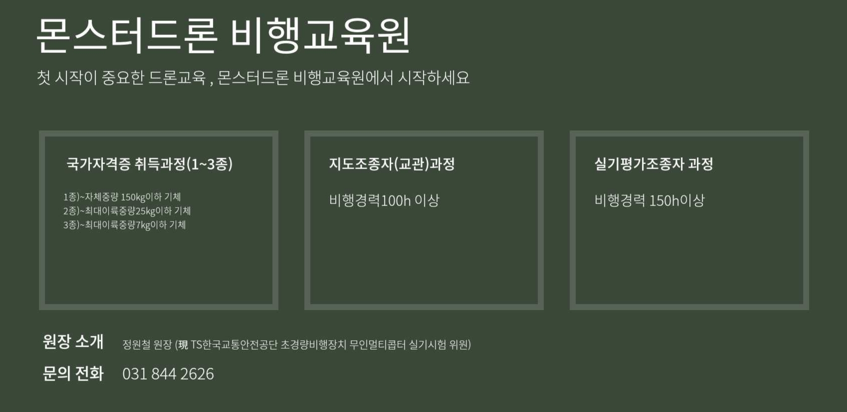 몬스터드론교육원