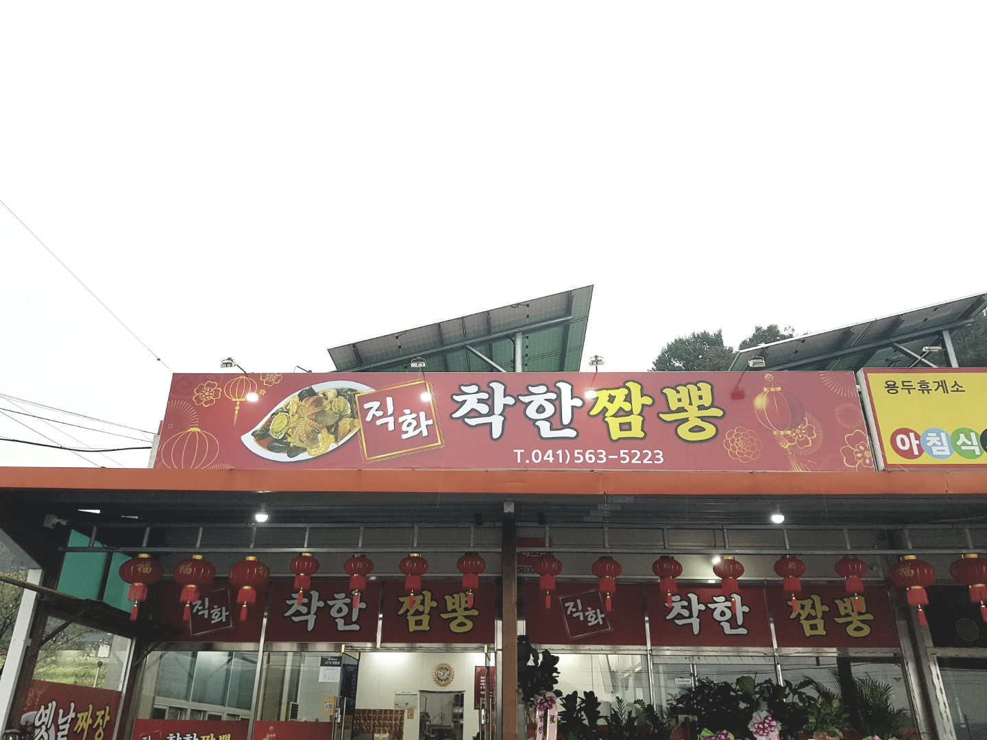 착한짬뽕