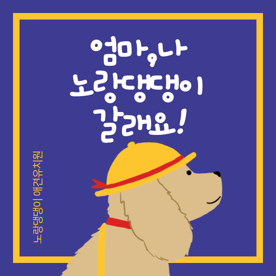 노랑댕댕이