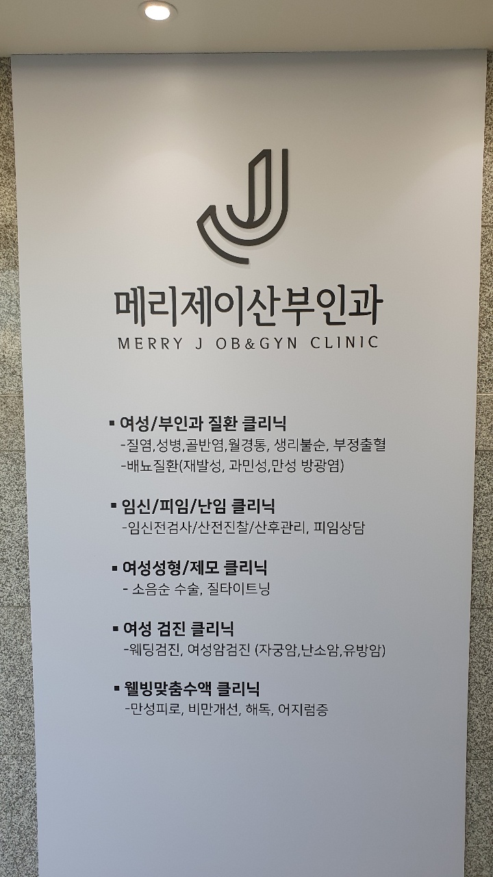 메리제이산부인과의원
