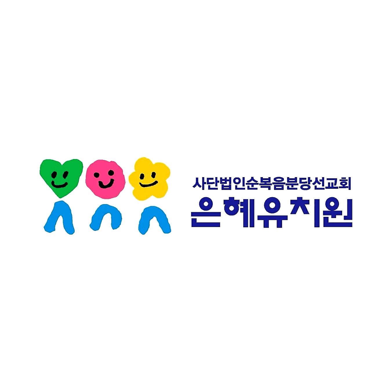 은혜유치원