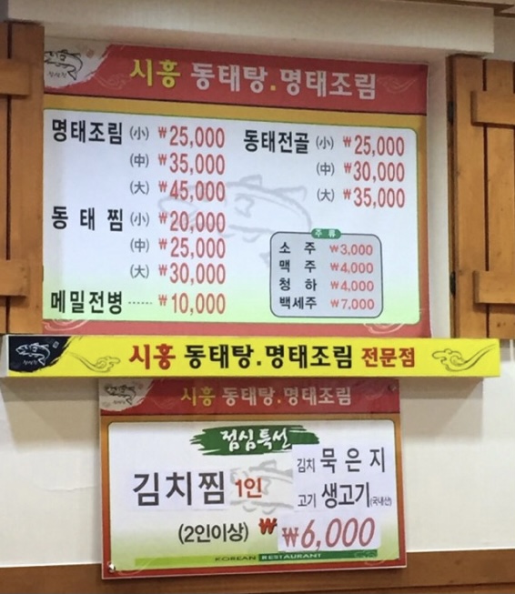 시흥동태탕명태조림전문점 본점