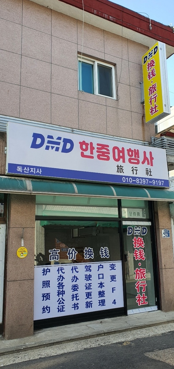 디엠디한중여행사 독산지사