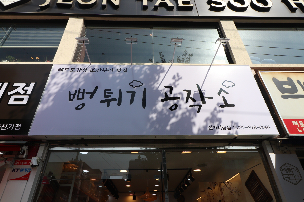 뻥튀기공작소 신기시장점