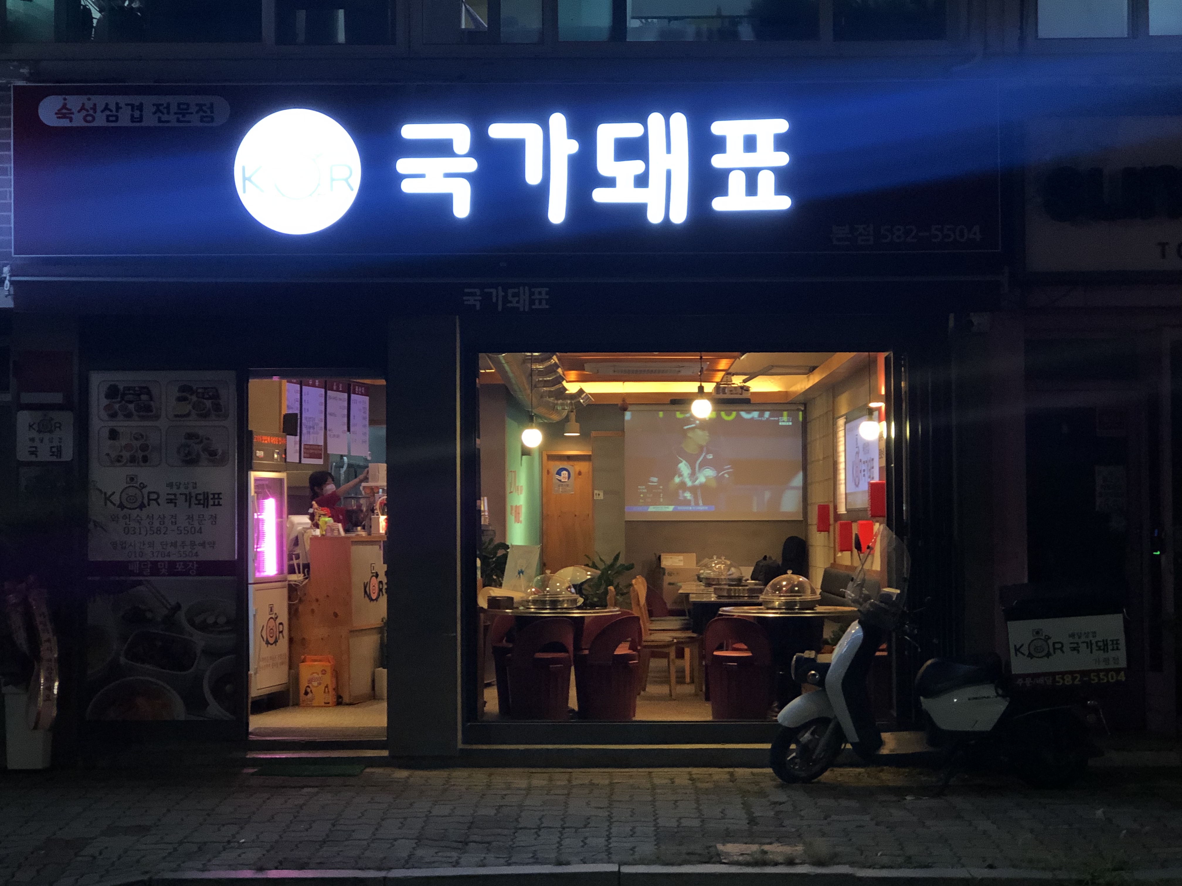 배달삼겹 국가돼표 가평점