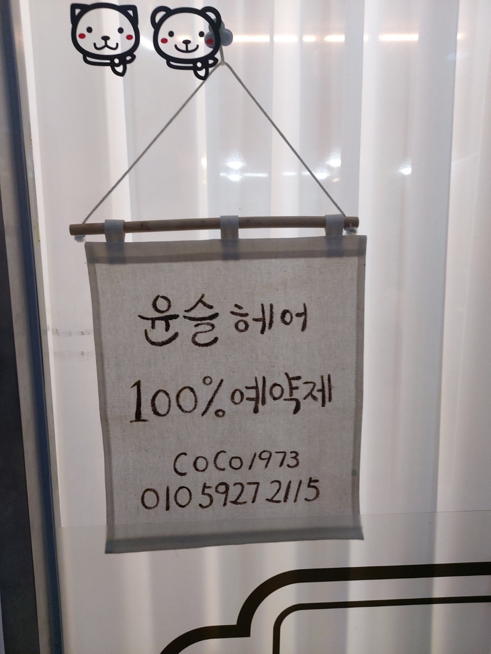 윤슬헤어
