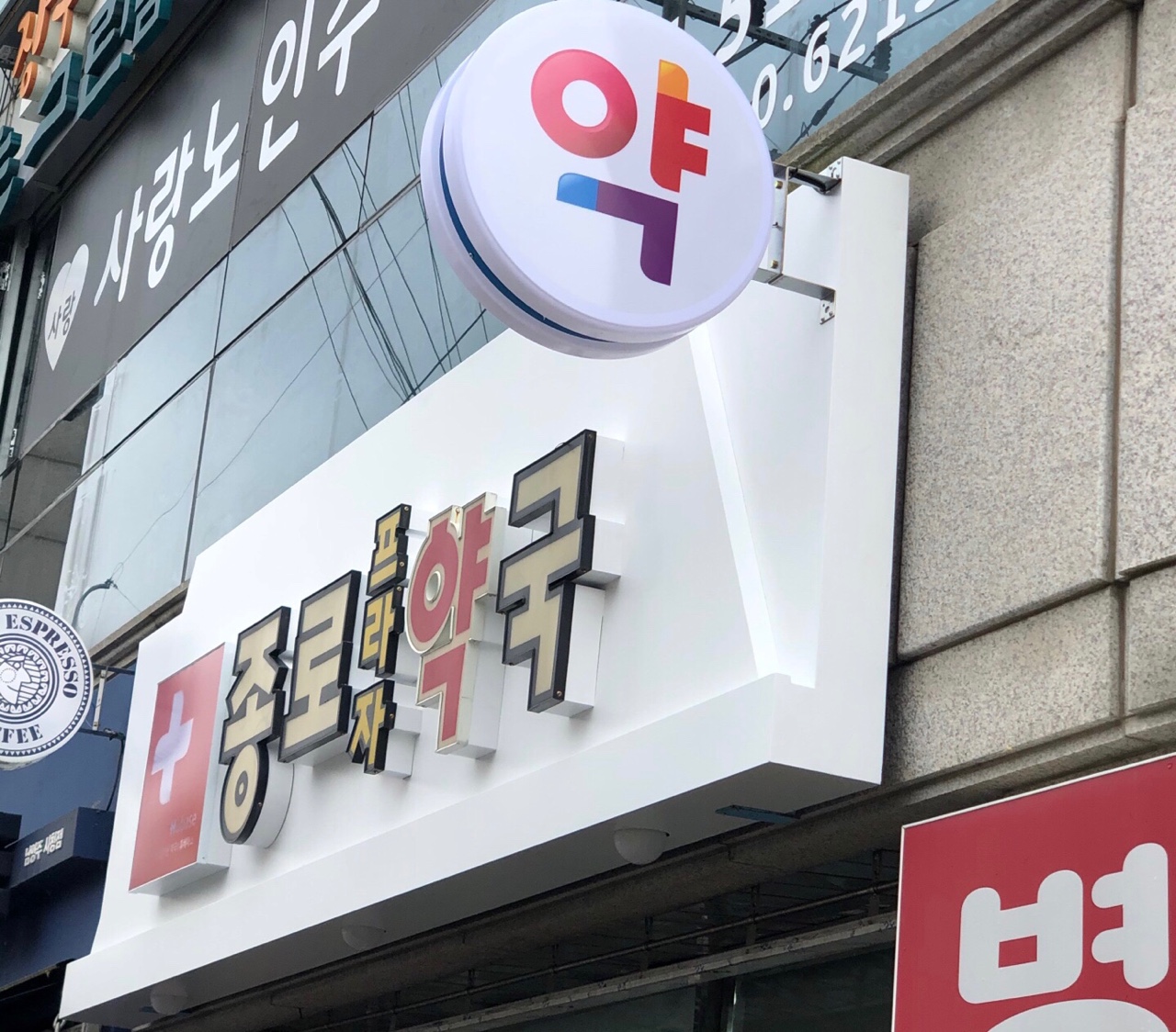 휴베이스 종로프라자약국 사진 1