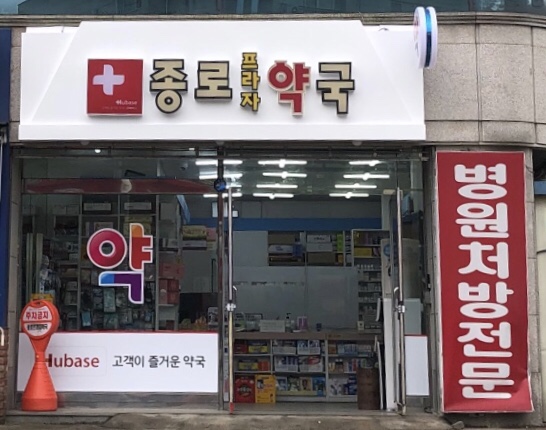 휴베이스 종로프라자약국