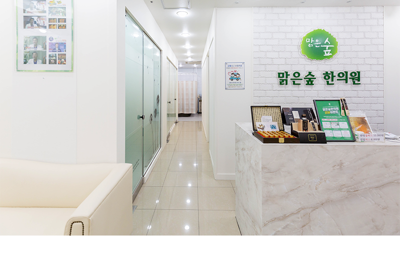 맑은숲한의원 잠실