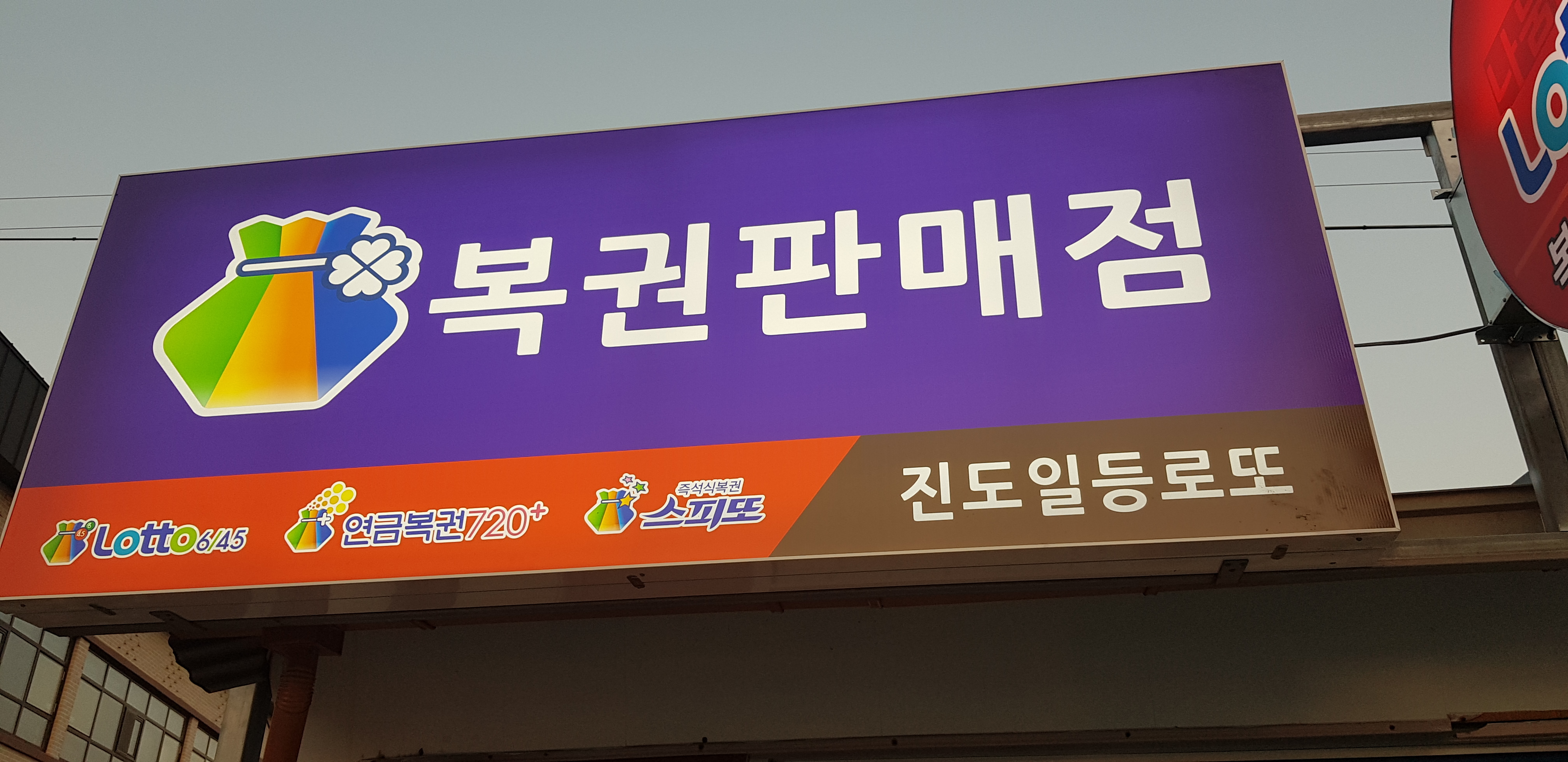 진도일등로또판매점