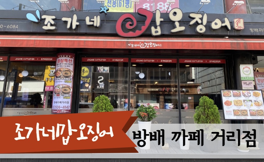 조가네갑오징어 방배카페거리점