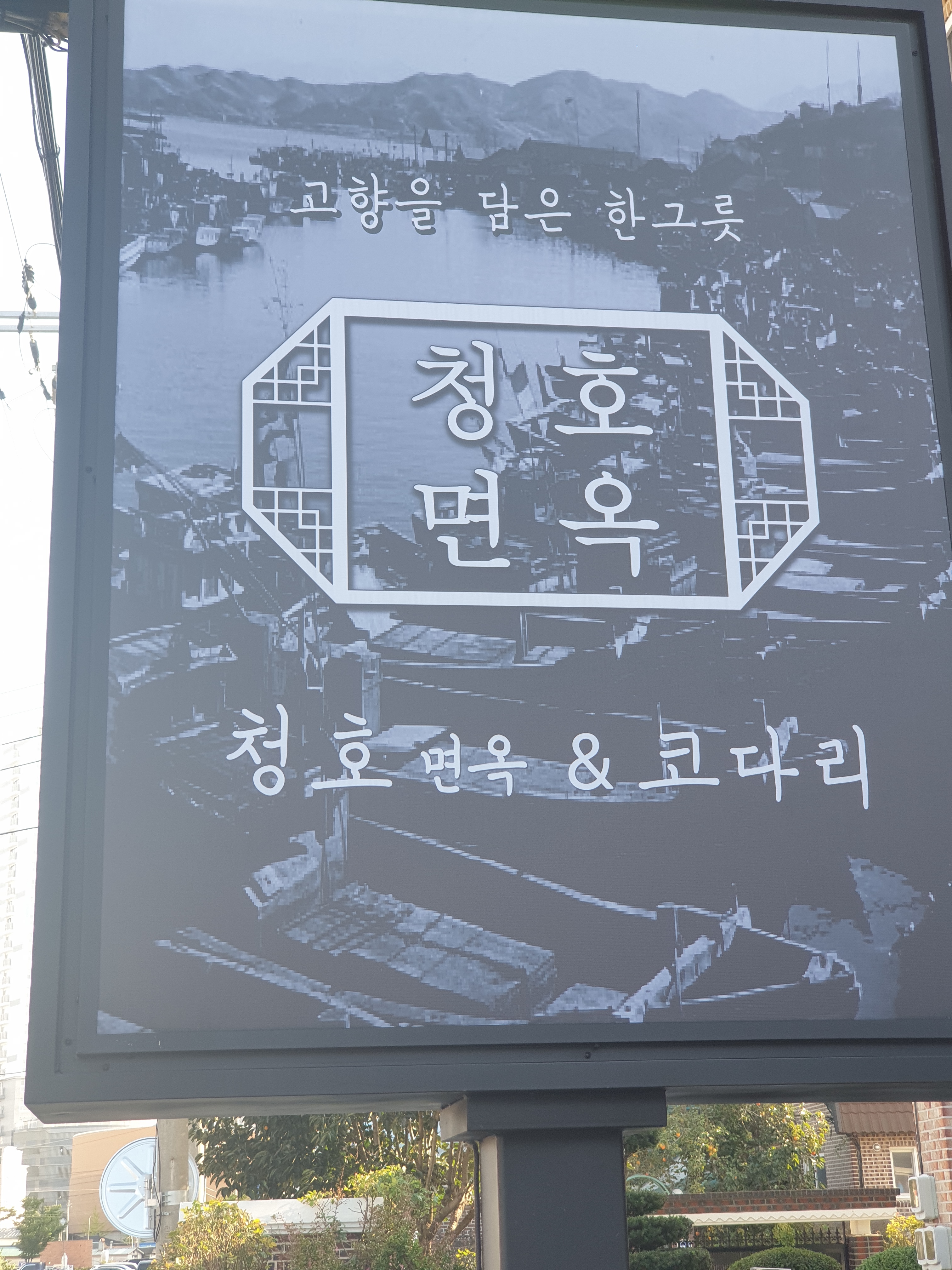 청호면옥 2