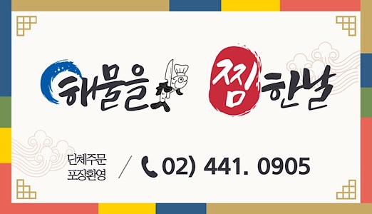 해물을 찜한날