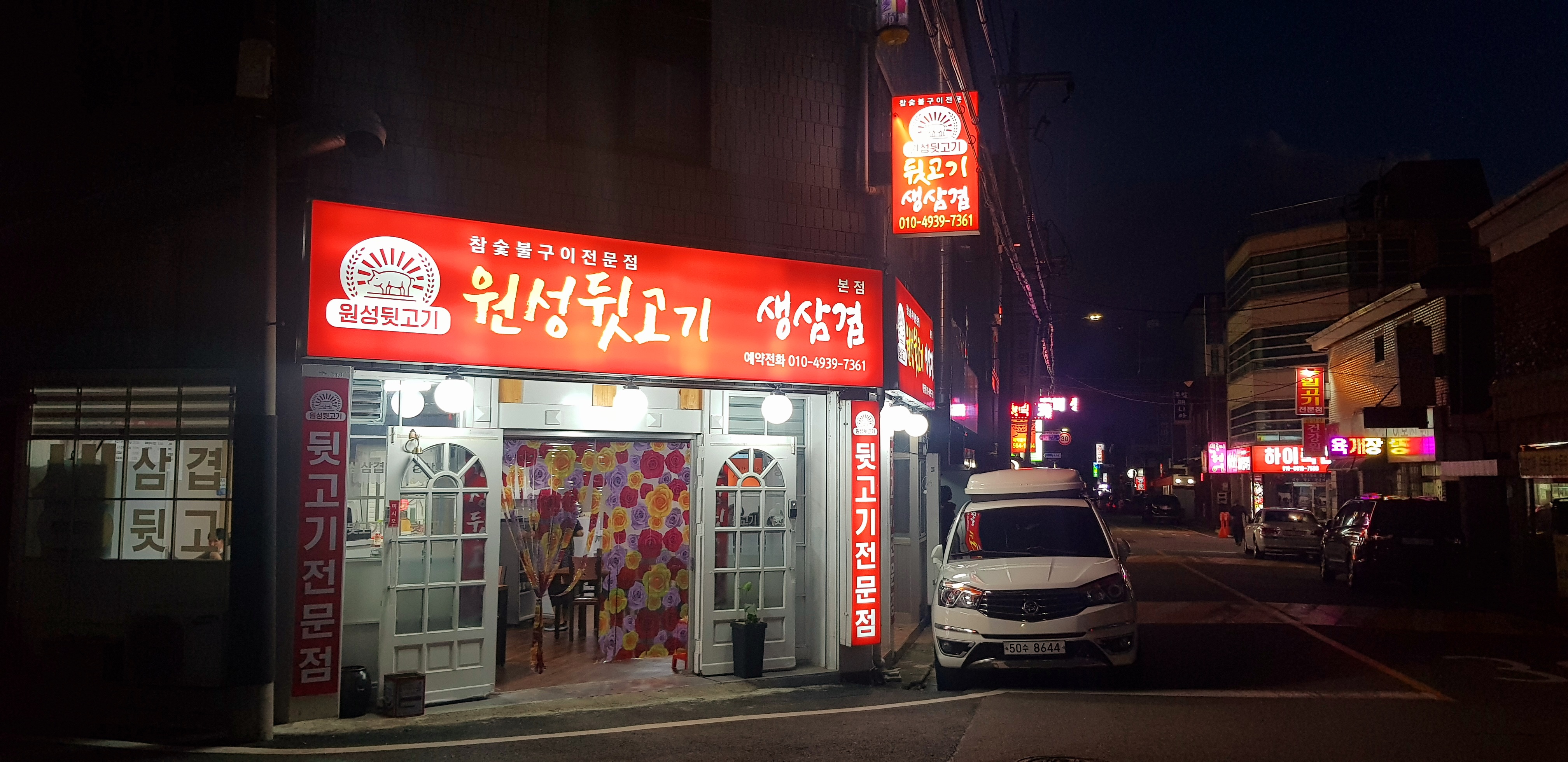 원성뒷고기 본점