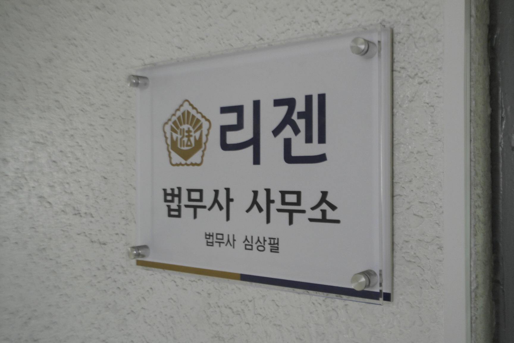 리젠법무사 사무소