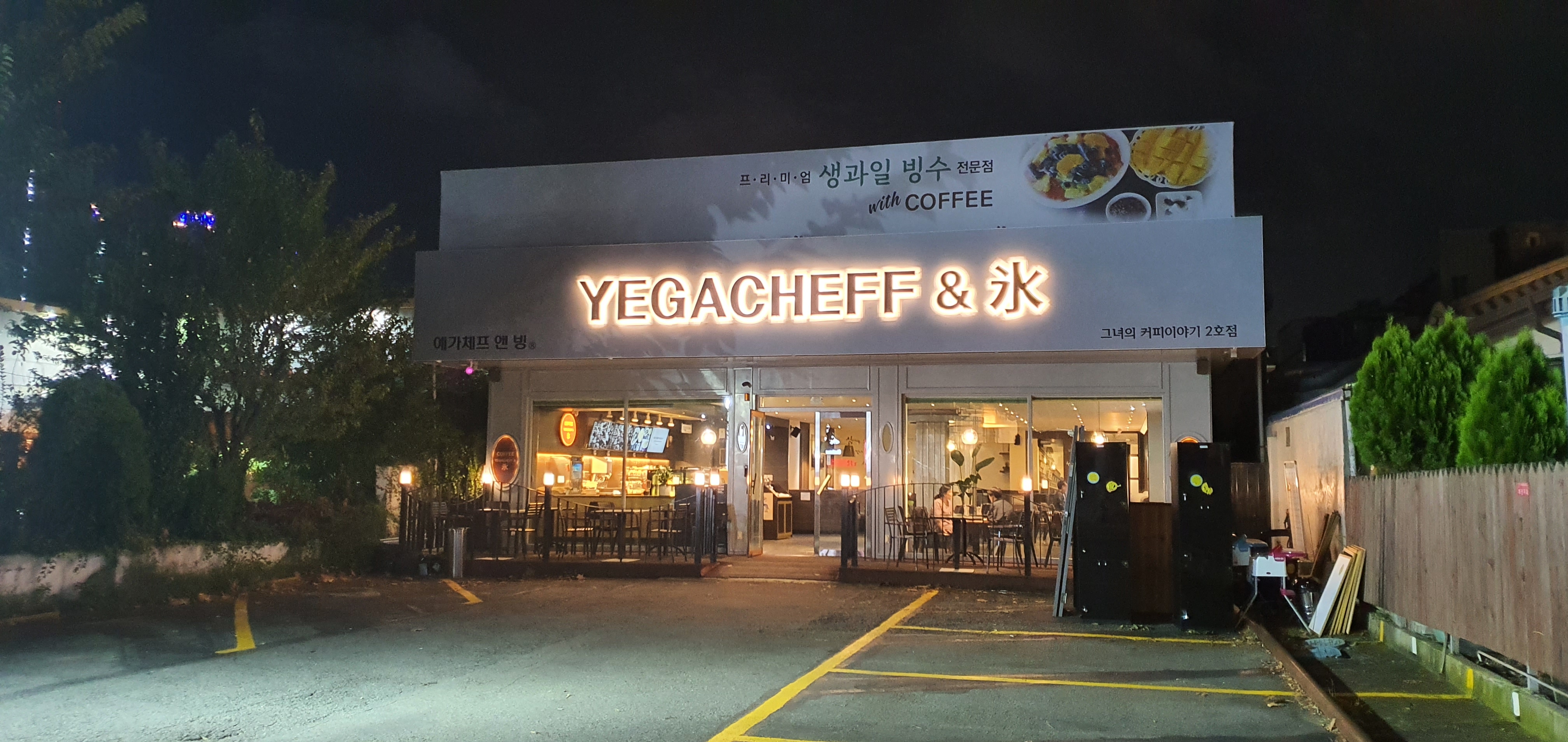예가체프앤빙