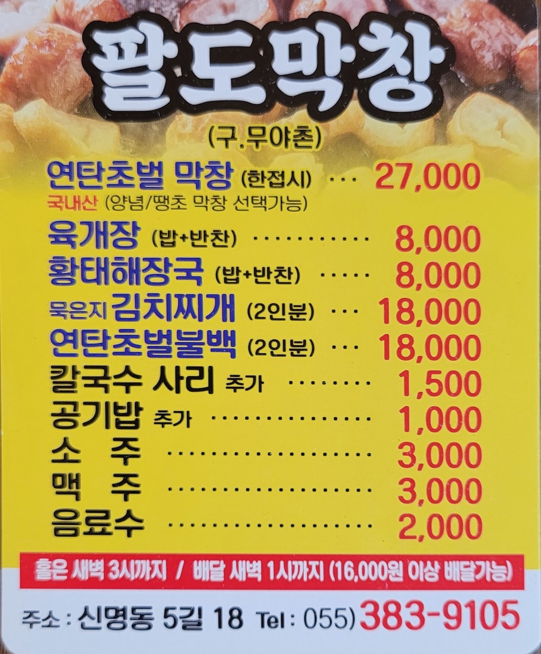 팔도막창