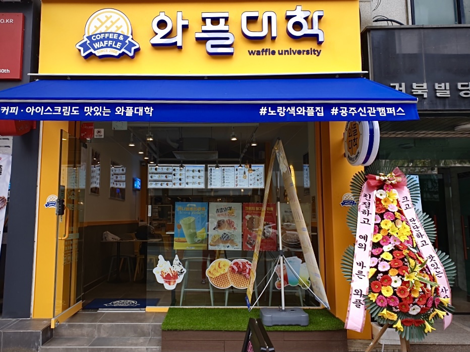 와플대학 공주신관캠퍼스