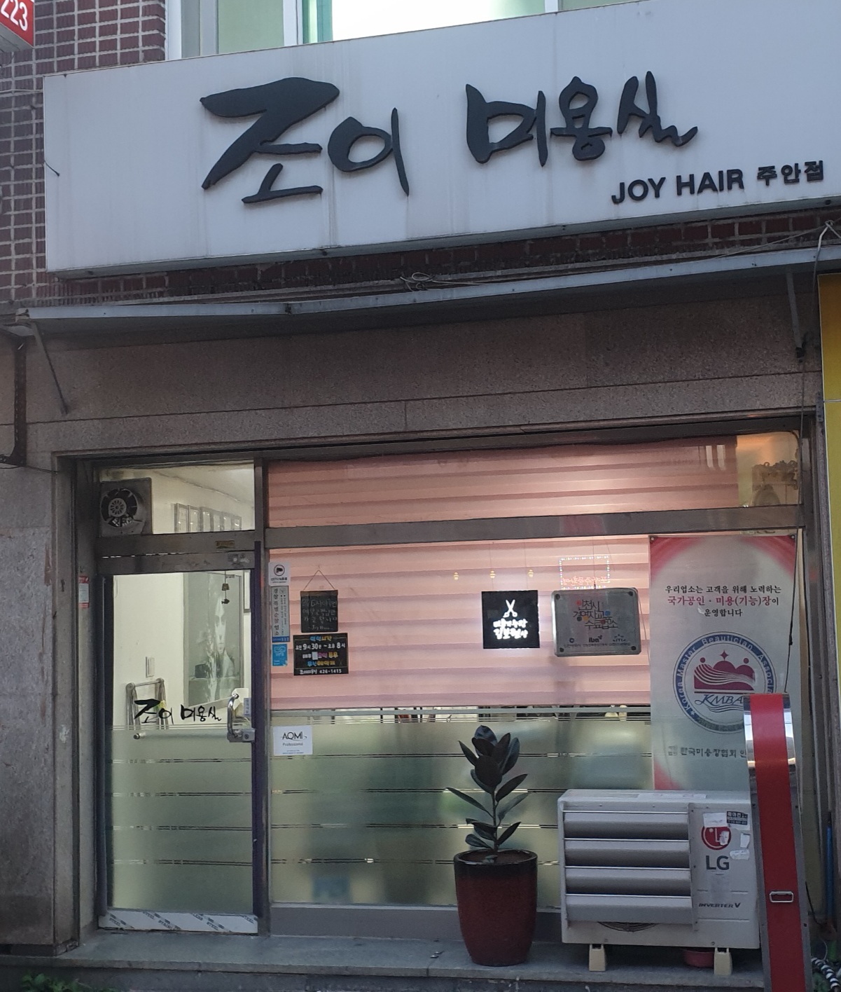 조이미용실