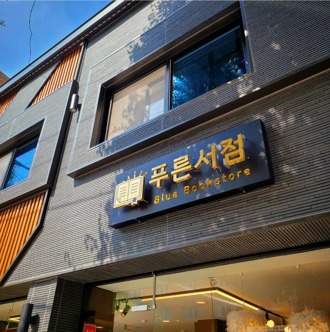푸른서점