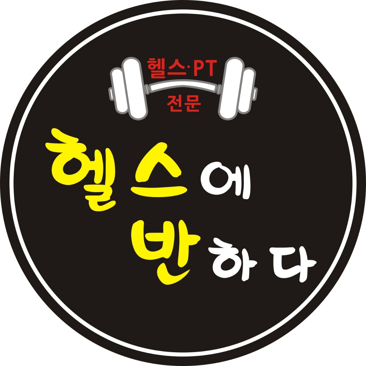 헬스에 반하다 내부 또는 관련 모습
