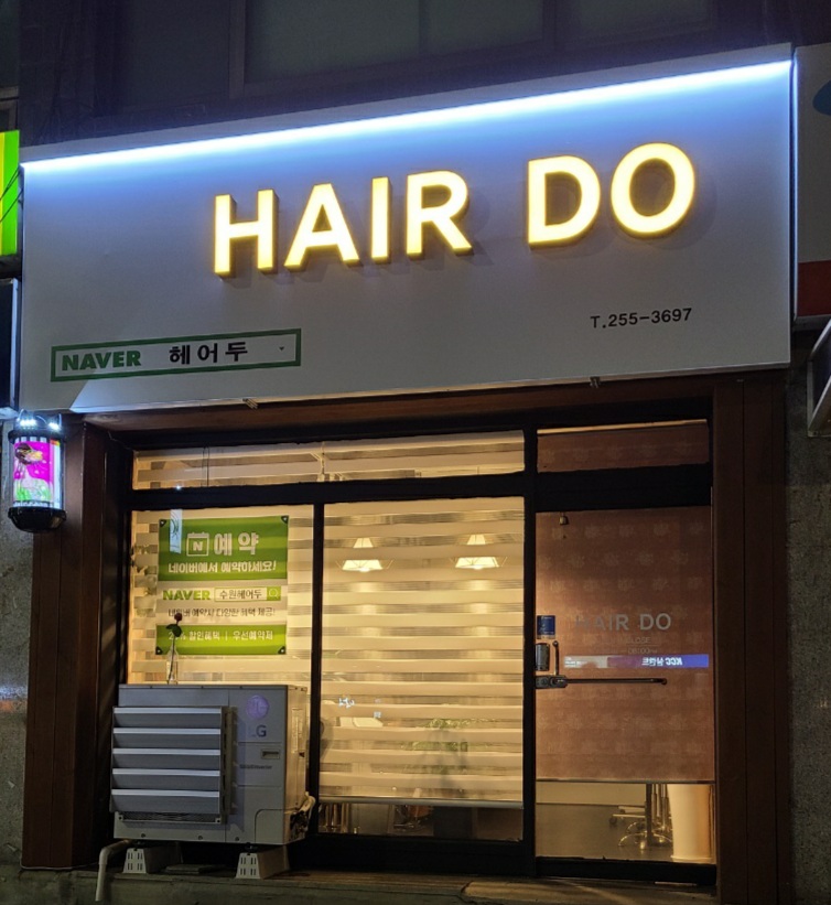 헤어두
