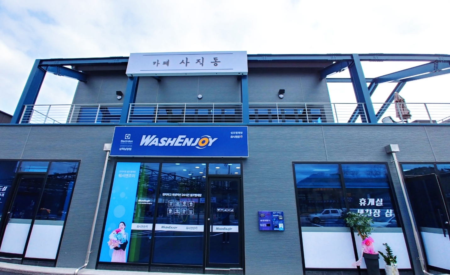 워시엔조이 셀프빨래방 삼척남양점