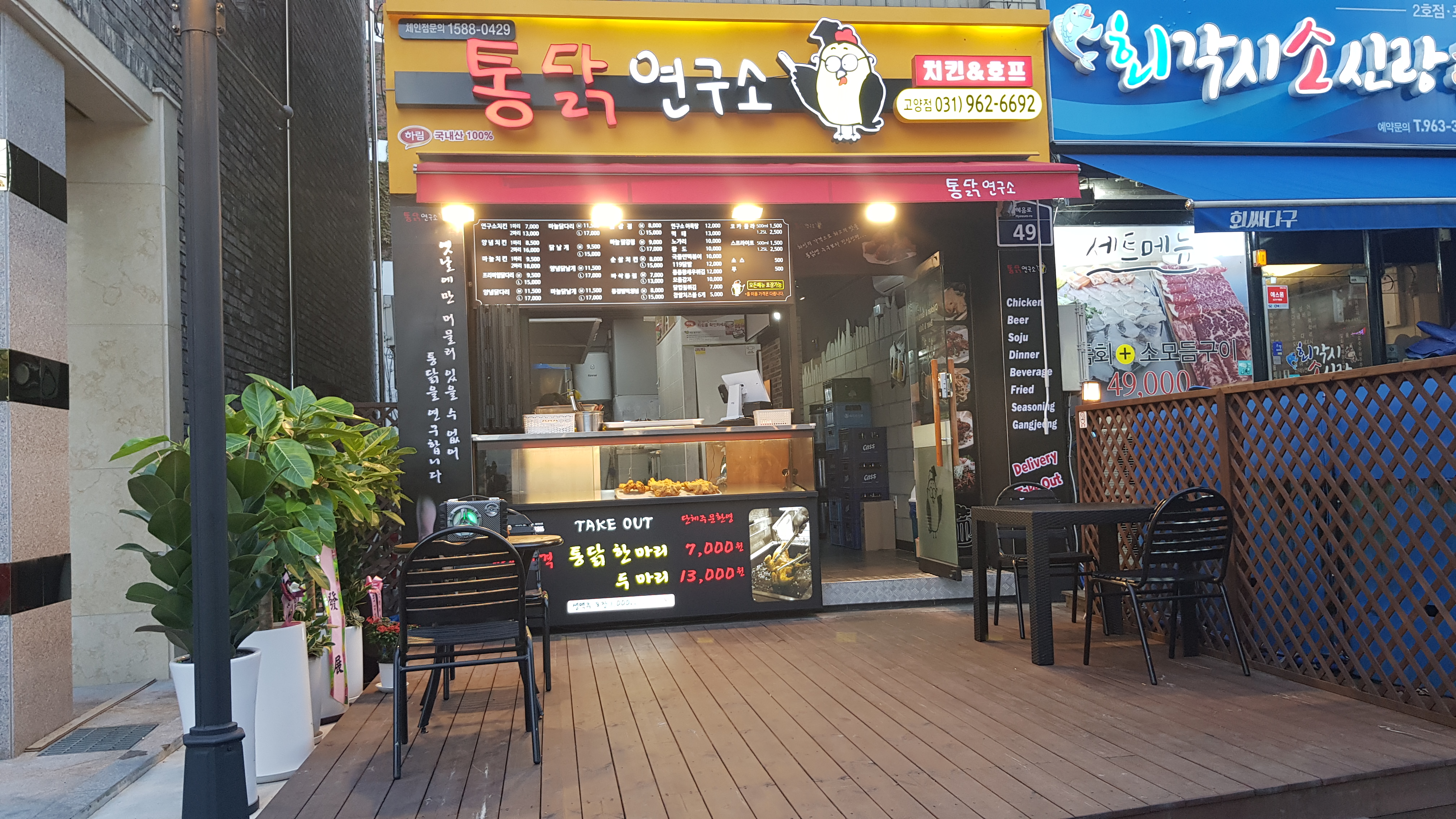 통닭연구소 고양점