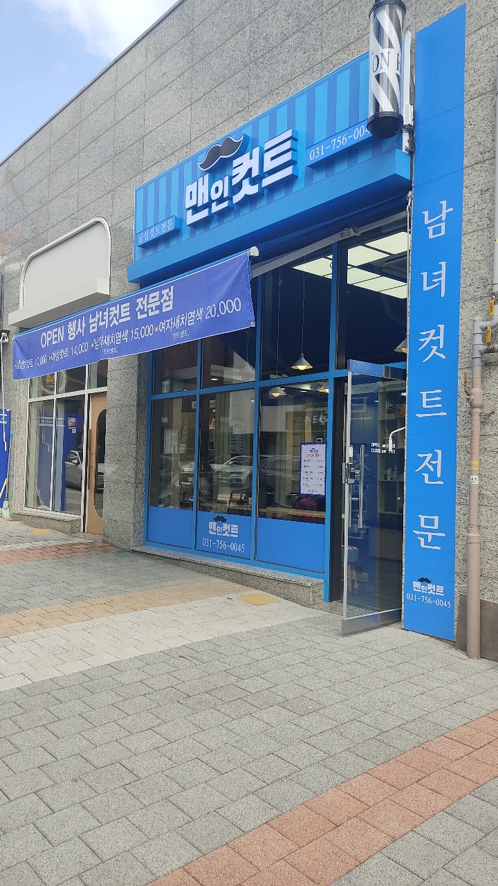 맨인컷트