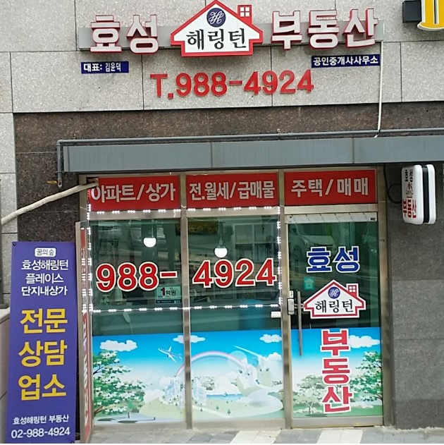 효성해링턴공인중개사사무소