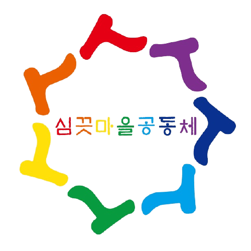 심끗마을공동체