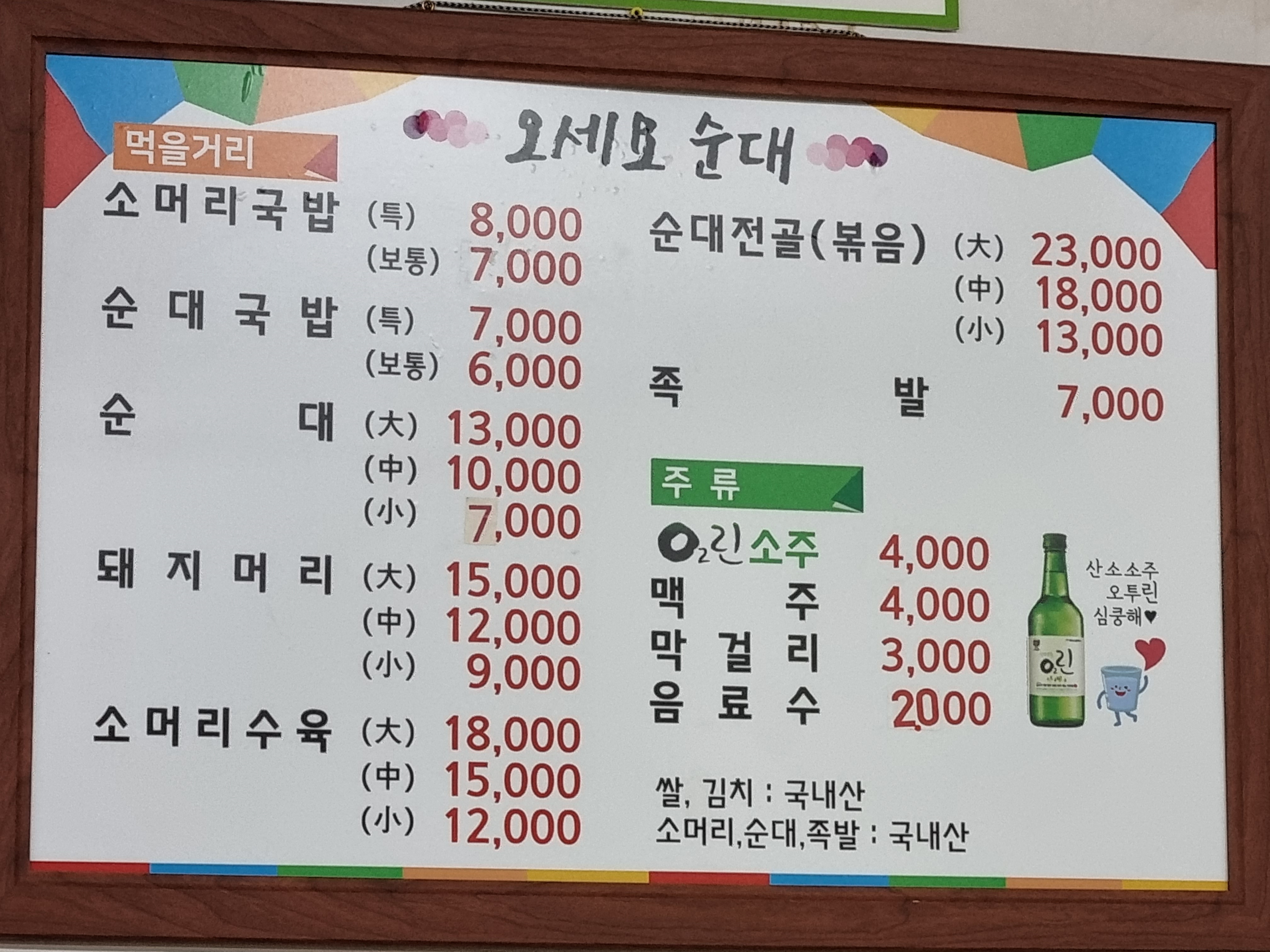 오세요순대