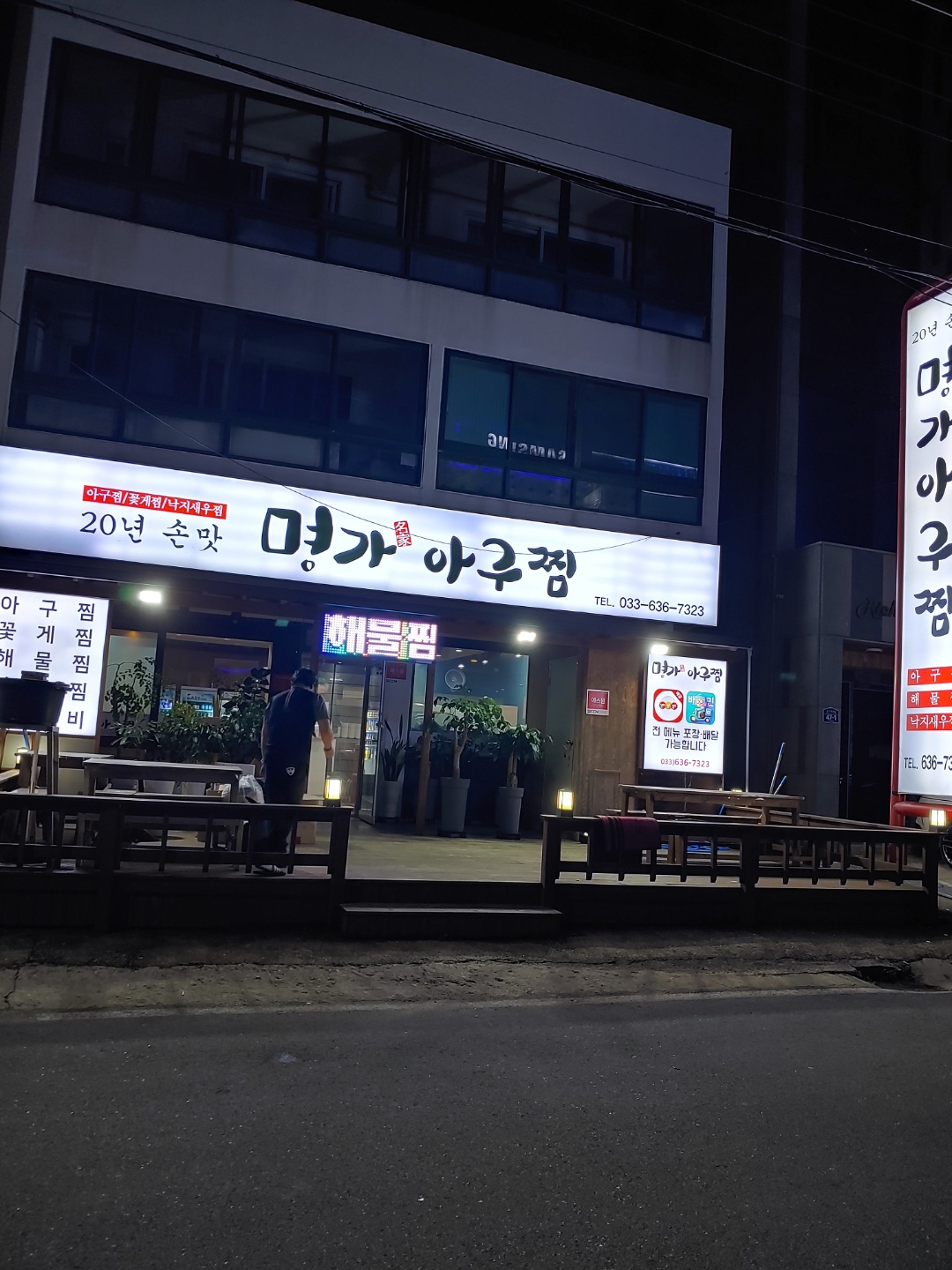 명가아구찜