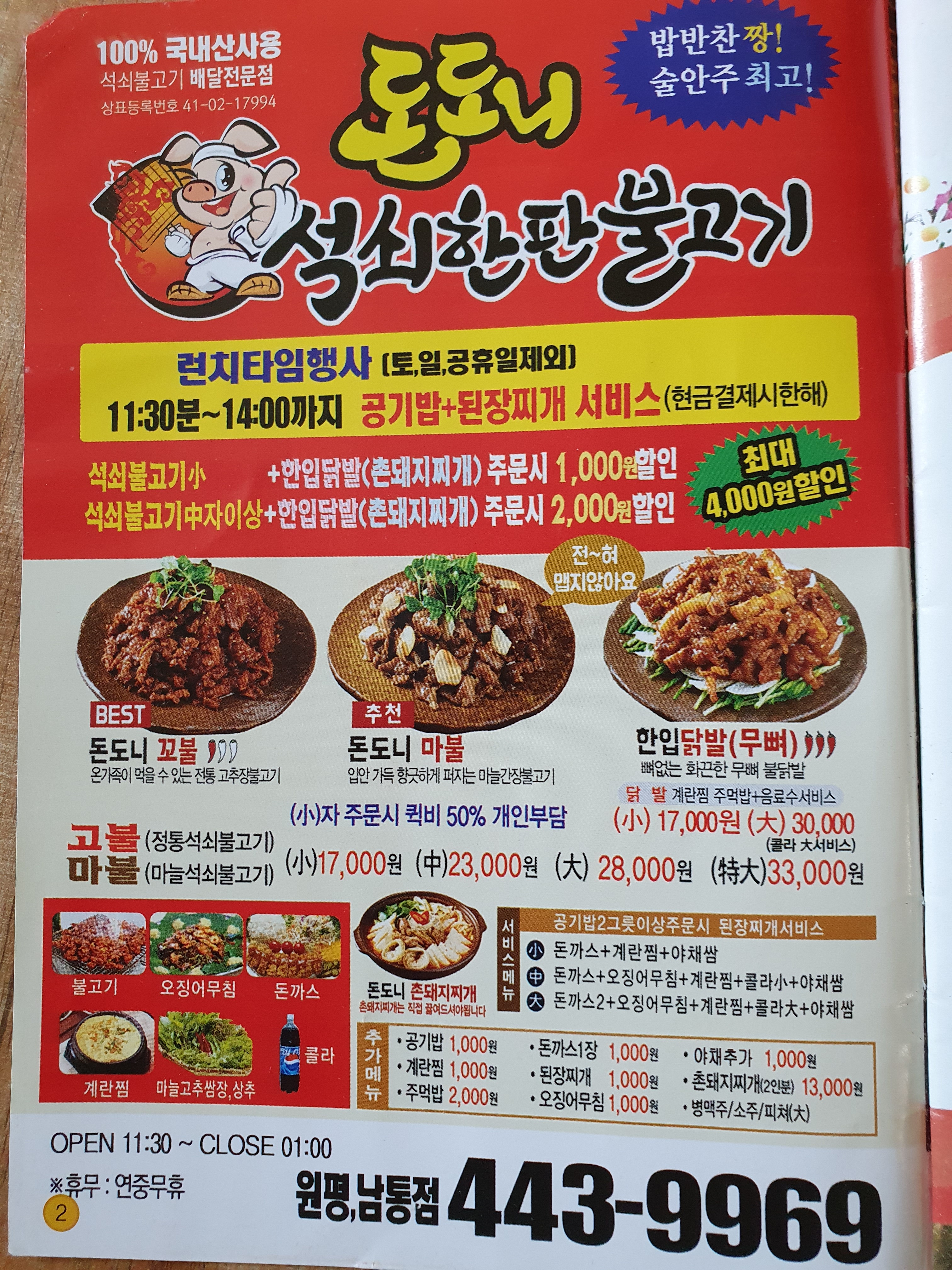 돈도니석쇠한판불고기 원평점