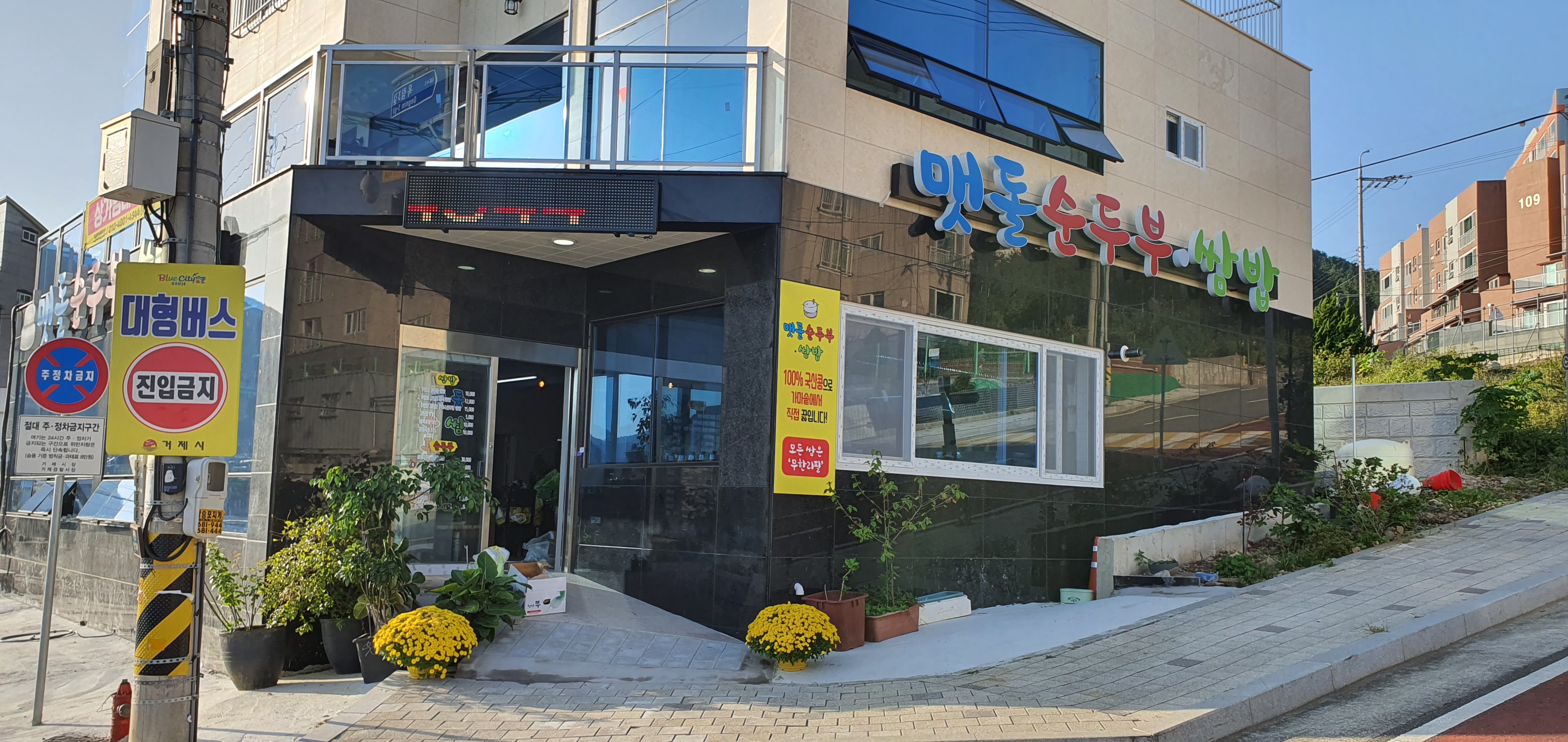 맷돌순두부쌈밥