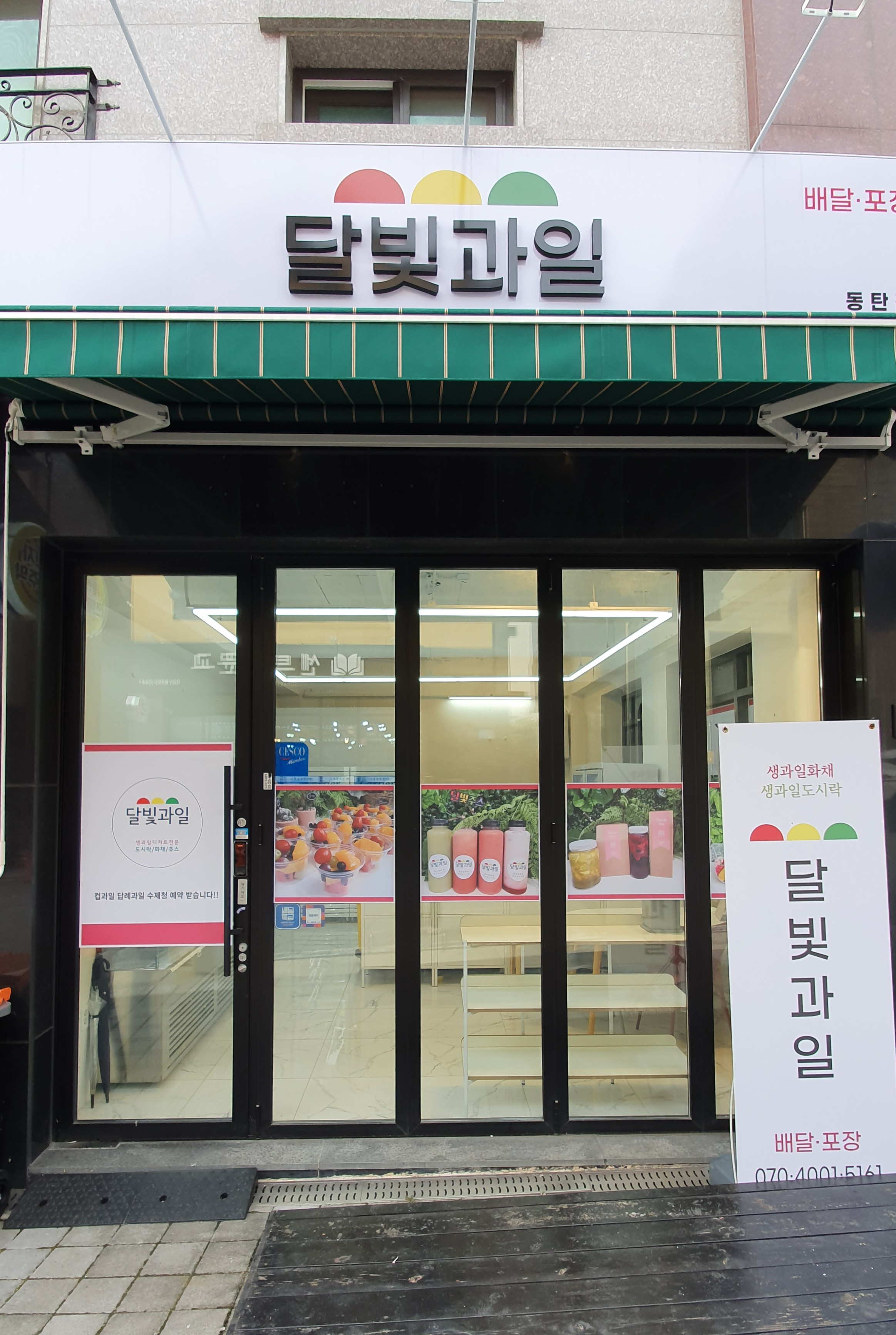 달빛과일 동탄점