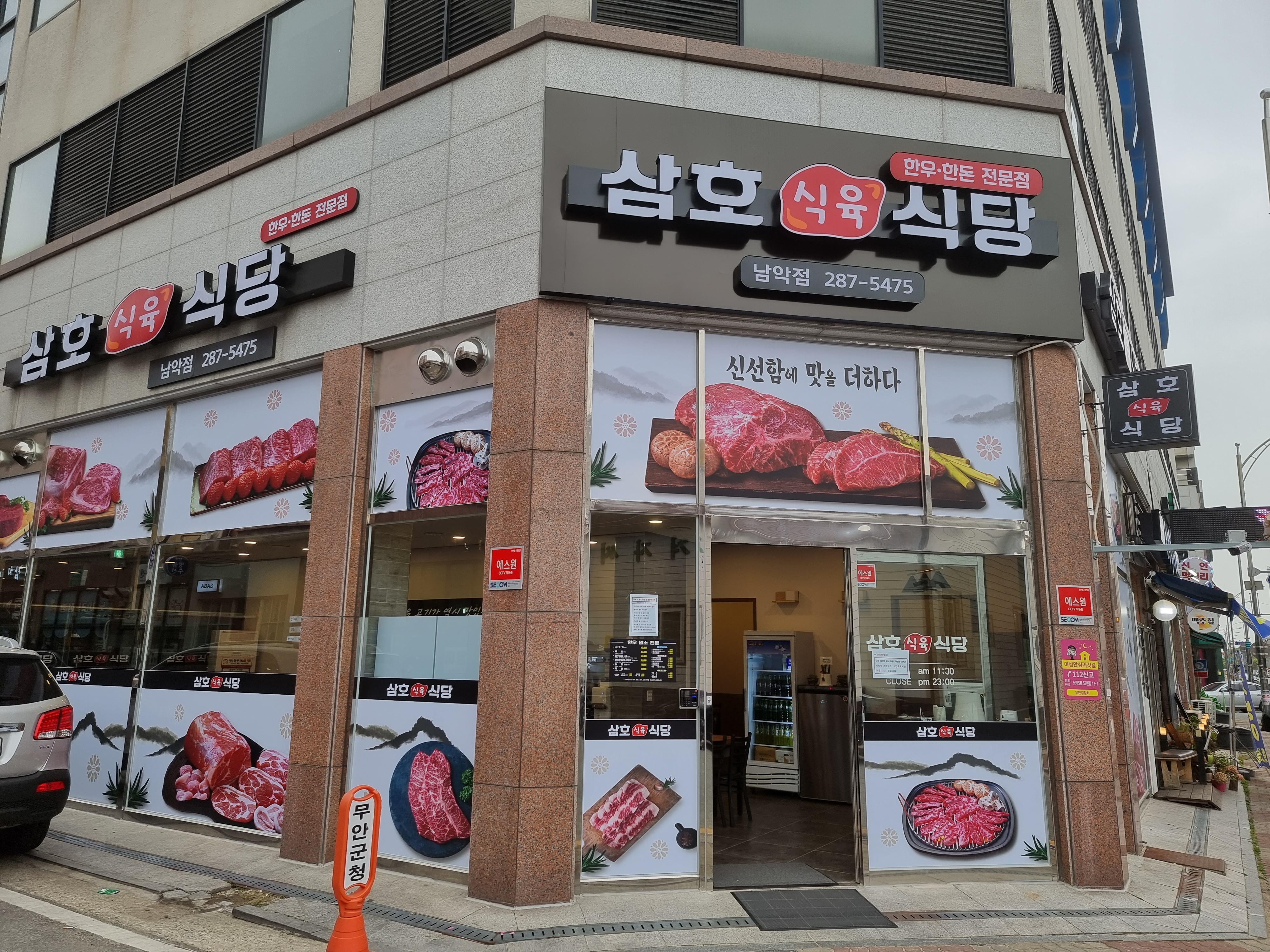 삼호식육식당