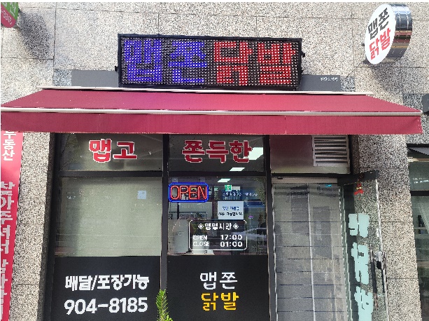 맵쫀닭발