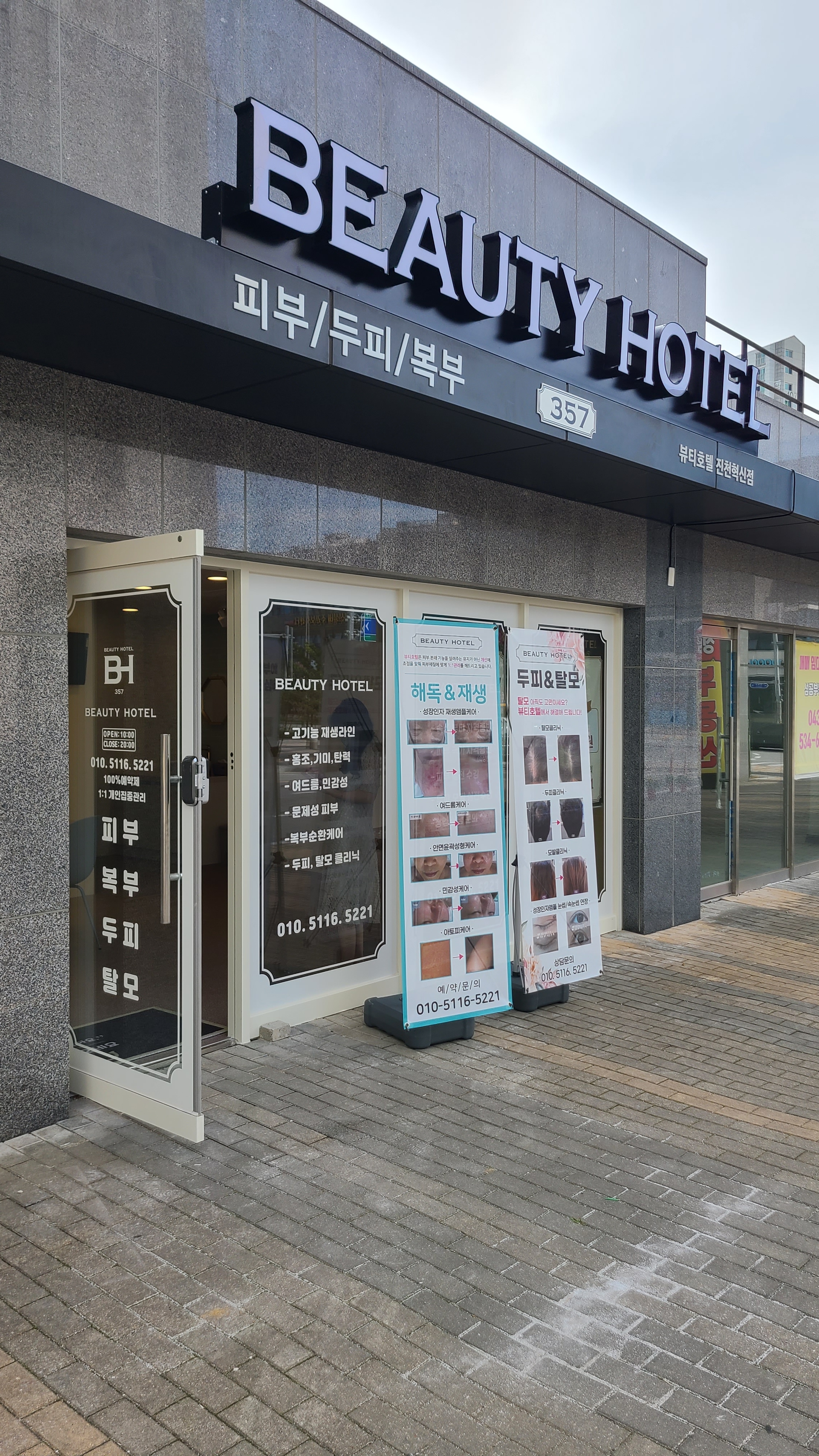 뷰티호텔 진천혁신점