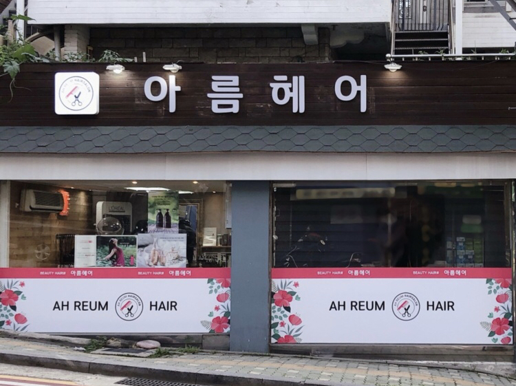 아름헤어