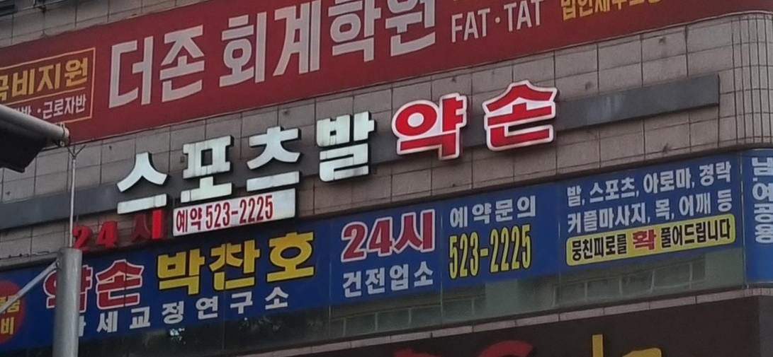 약손스포츠발마사지 대표 이미지