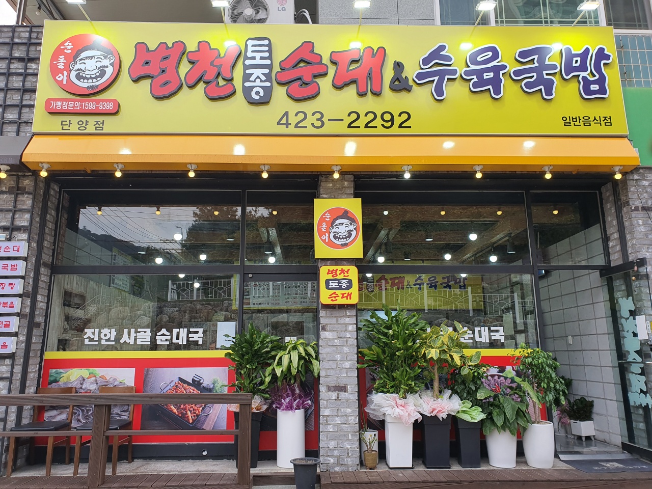병천토종순대&수육국밥