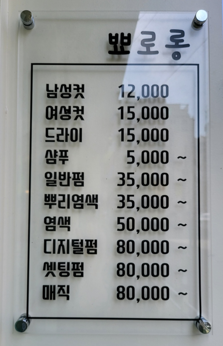 뾰로롱